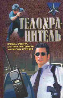 Книга Тарас А.Е. Телохранитель, 11-4176, Баград.рф